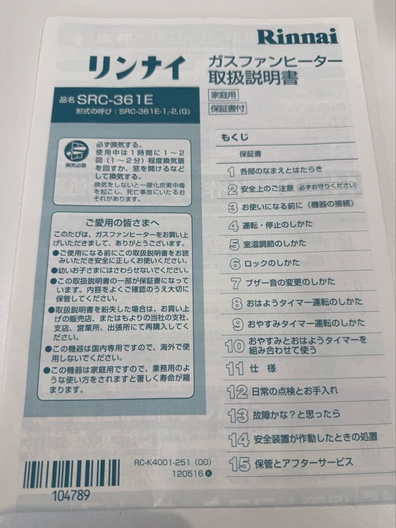 リンナイ　ガスファンヒーター　SRC-361E