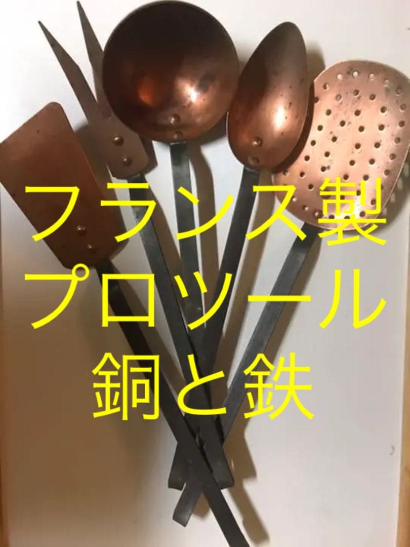 仏パリのプロ専用　銅製と鉄42cm5点組　BBQ 実用可キャンプ男の料理