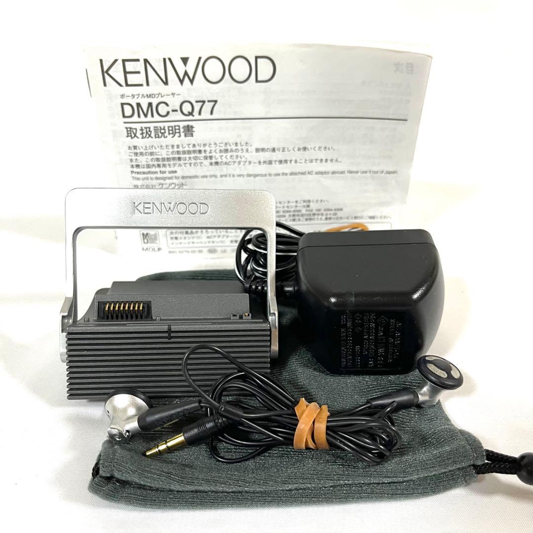 KENWOODポータブルMDプレーヤー DMC-Q77 MDLP対応 ケンウッド