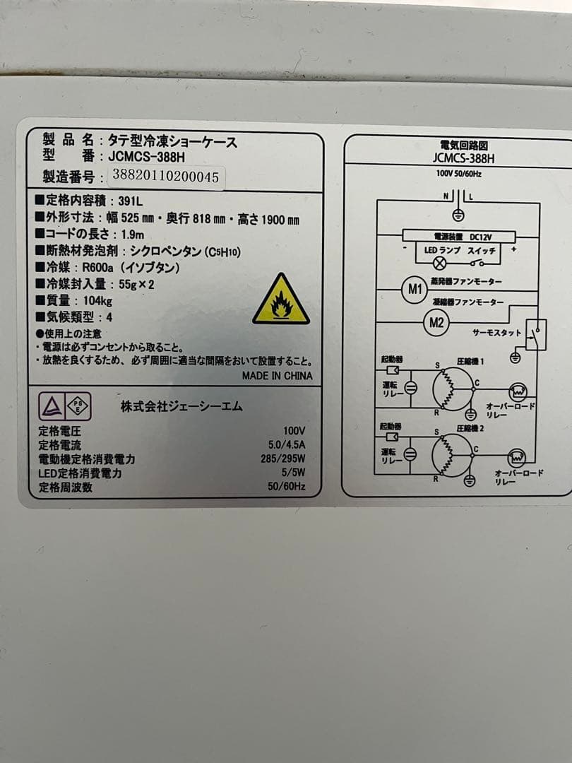 タテ型冷凍ショーケース JCMCS-388H 2021年 388L、100V