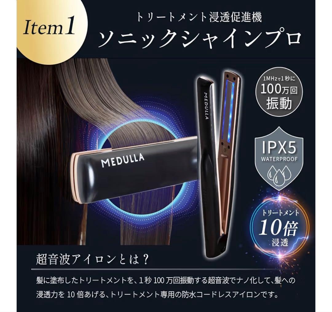 MEDULLA ソニックシャインプロ コーム & ヘアミルク3点セット