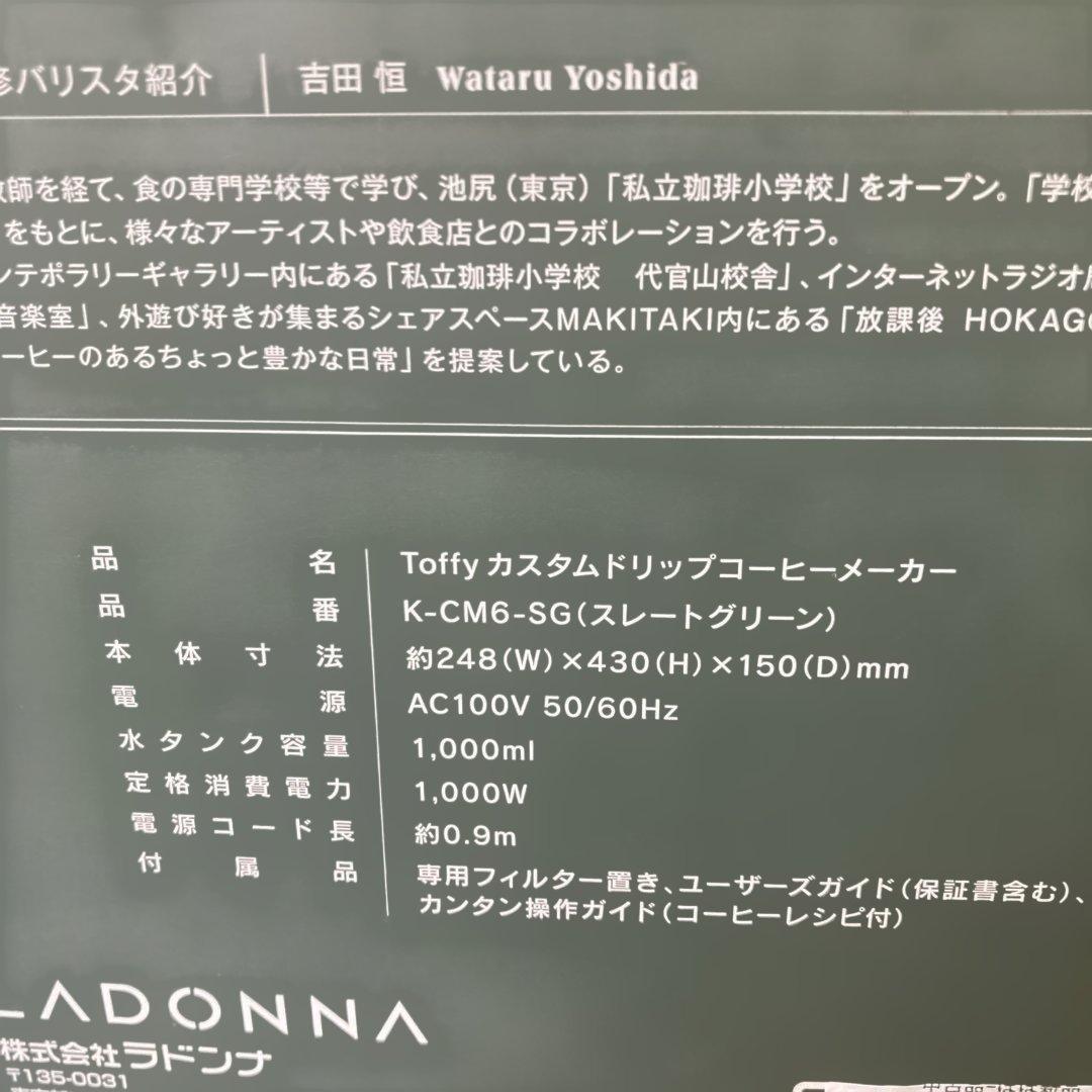 【ほぼ新品】Toffy カスタムドリップコーヒーメーカー K-CM6-SG