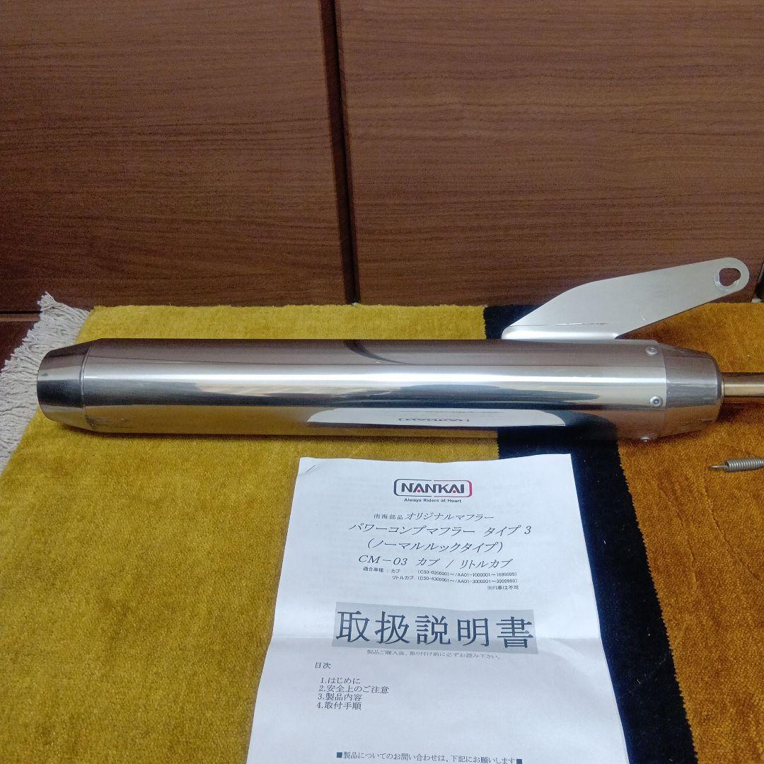 南海パワーコンプマフラータイプ3