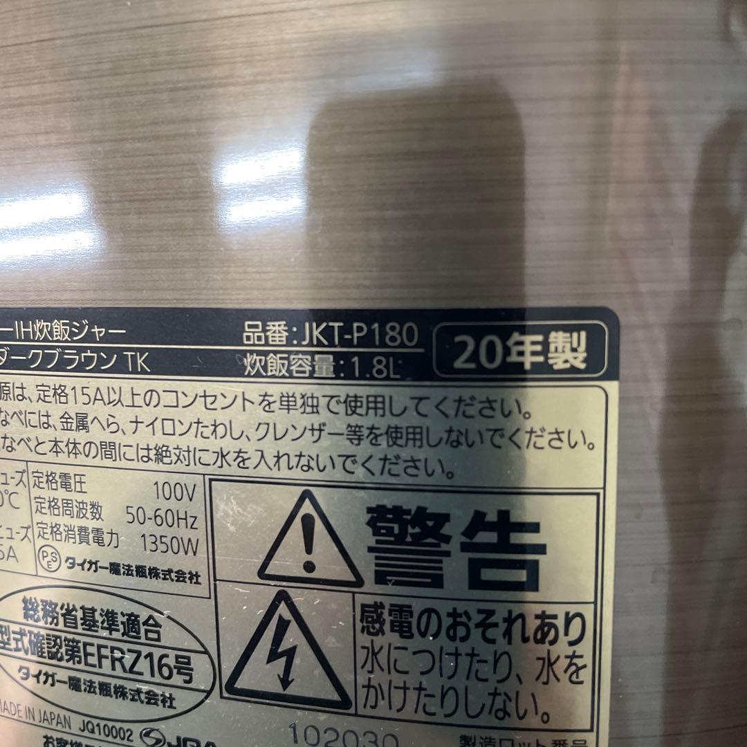 0064 タイガー　JKT-P180 炊飯器　IH炊飯ジャー　2020年製