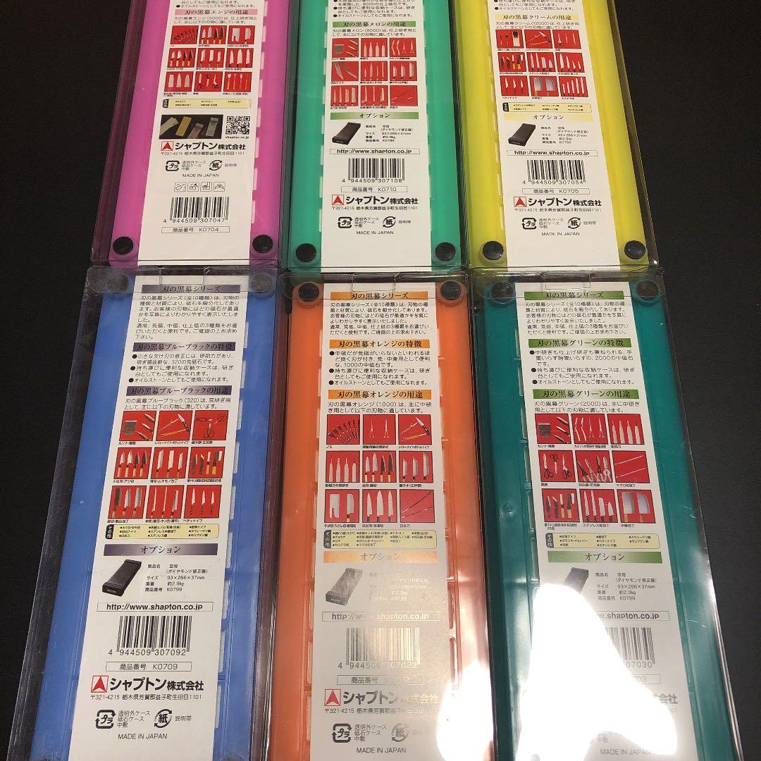 シャプトン 砥石 6個セット