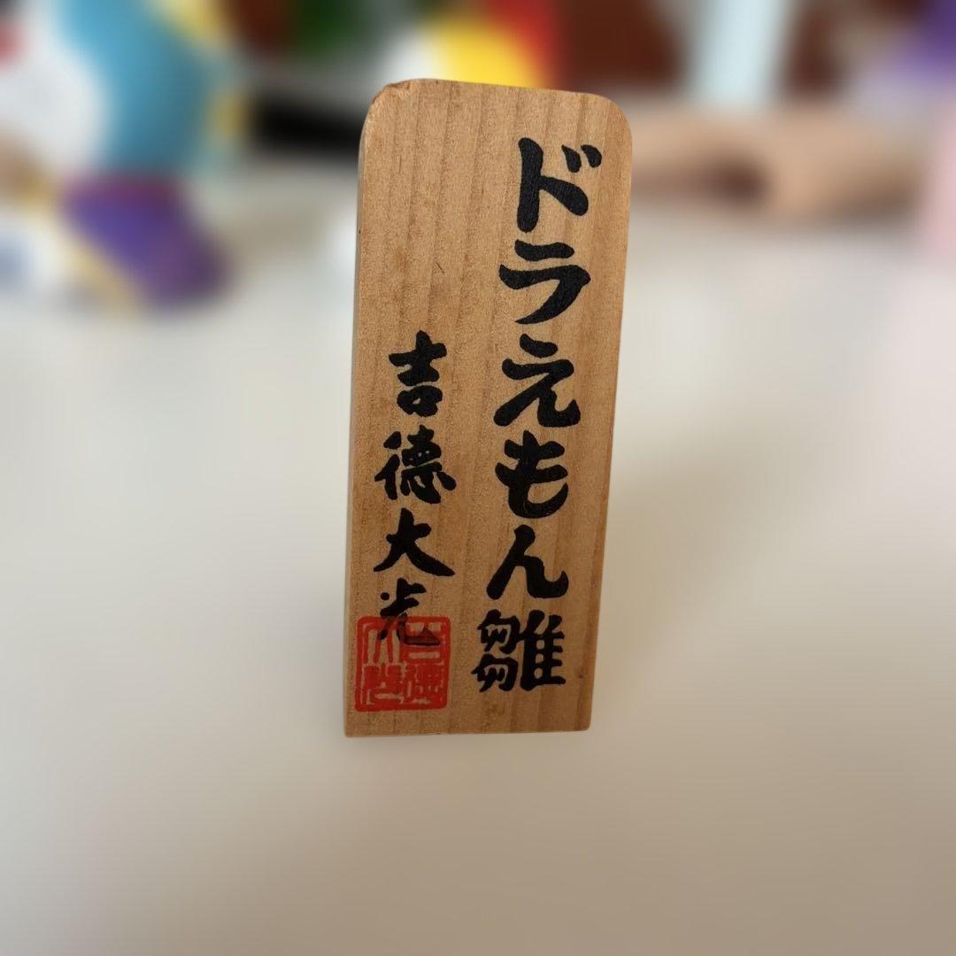 吉徳大光　ドラえもん雛　レトロ