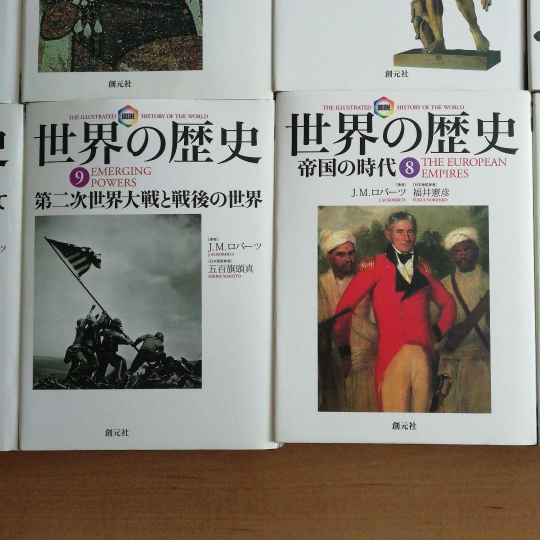 世界の歴史　J .M.ロバーツ著　創元社創業111周年記念出版