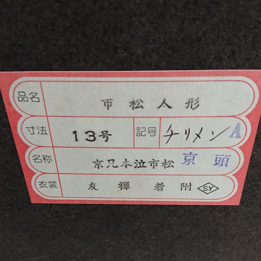 京凡本泣市松人形★京頭13号