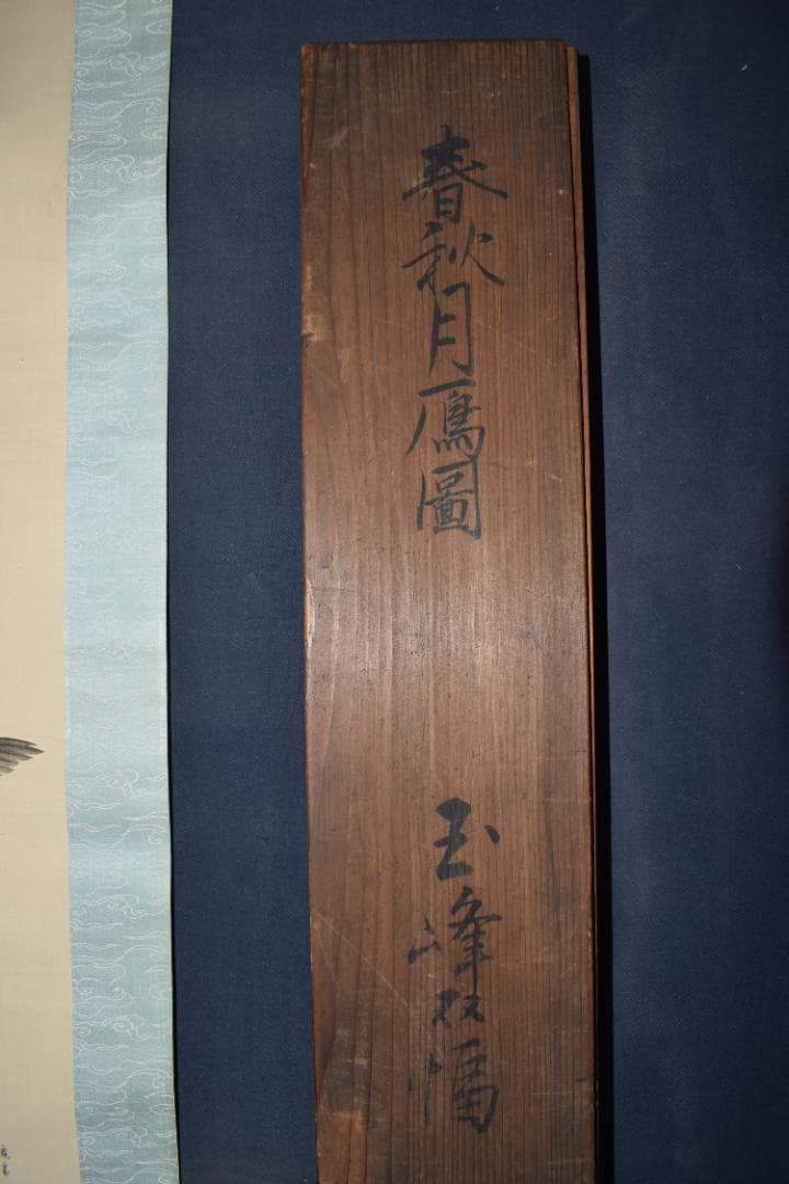 【真作】長谷川玉峰/春秋月雁之図/双幅/掛軸☆宝船☆Y-969　JM