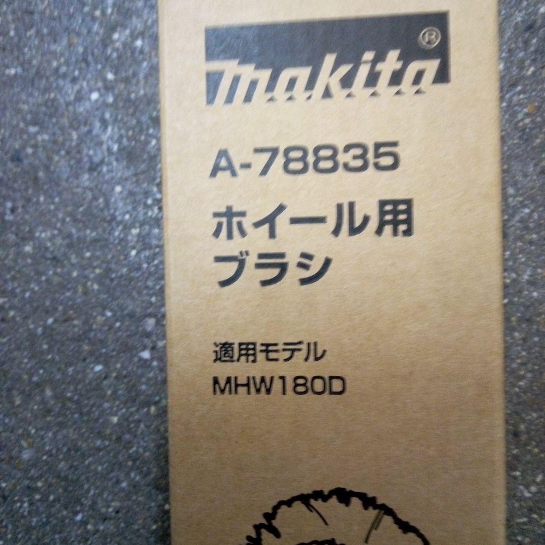 マキタ充電洗浄機 MHW180DZペットボトルアダプタ&ホイールブラシ付【新品】