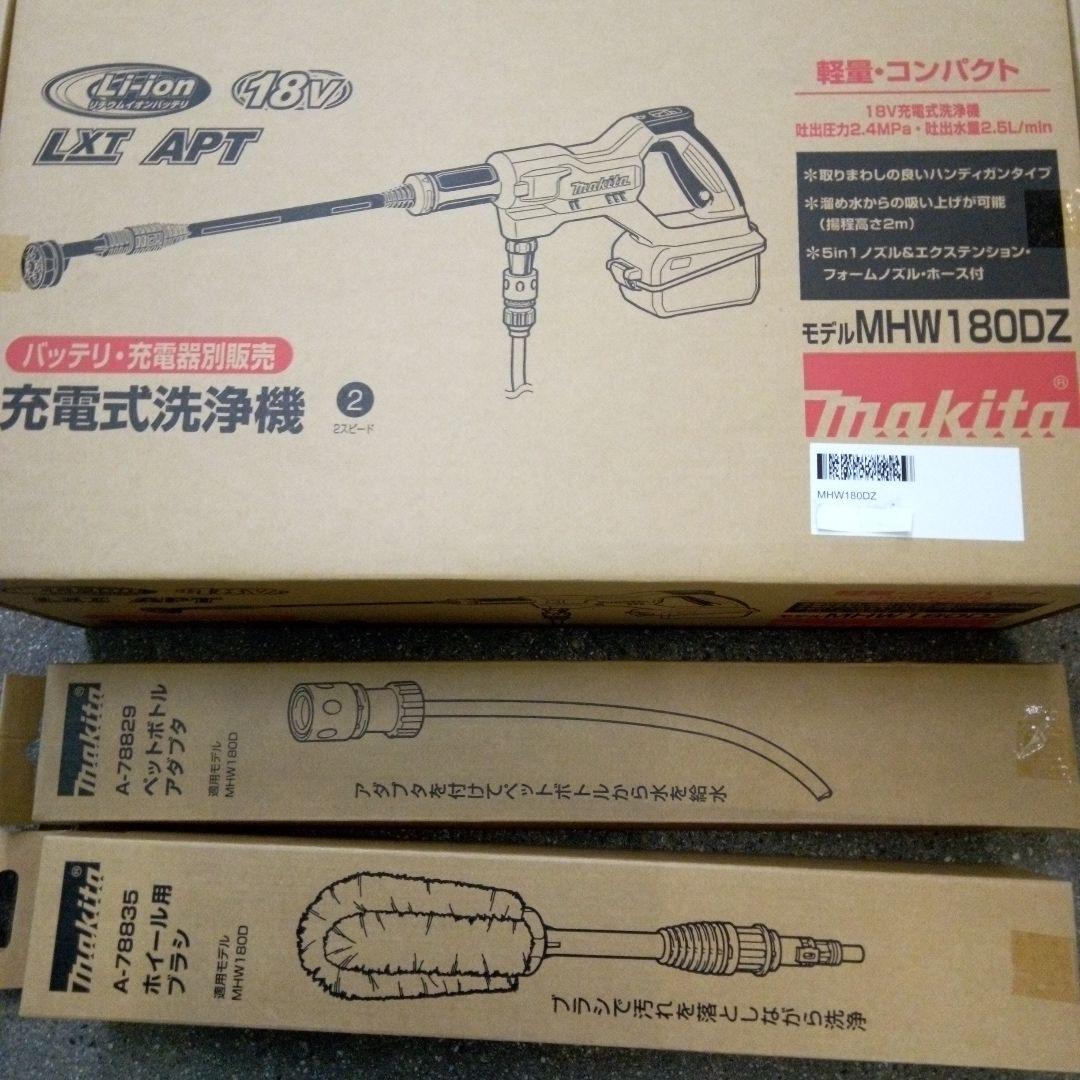 マキタ充電洗浄機 MHW180DZペットボトルアダプタ&ホイールブラシ付【新品】