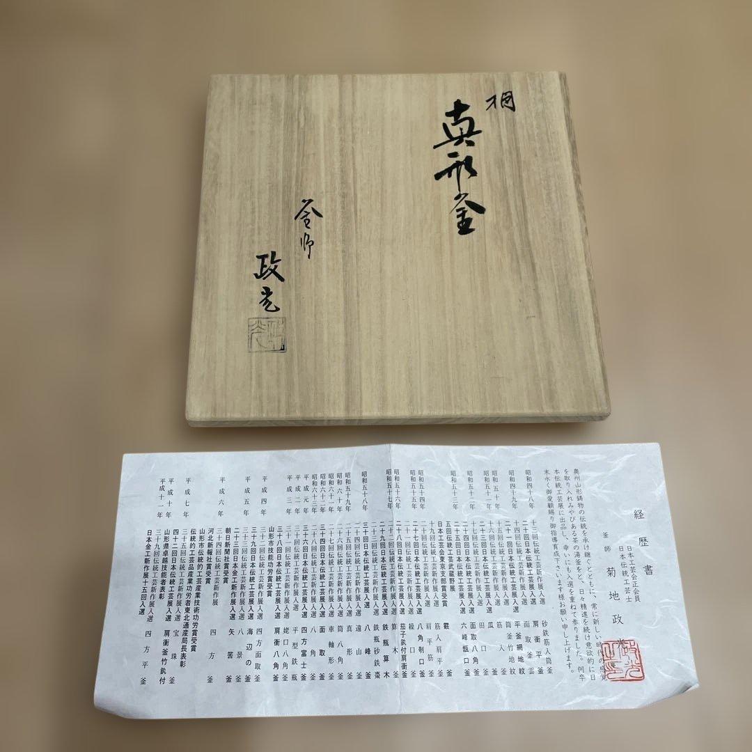 茶道　風炉釜　桐模様　真形釜　釜師　菊池政光造