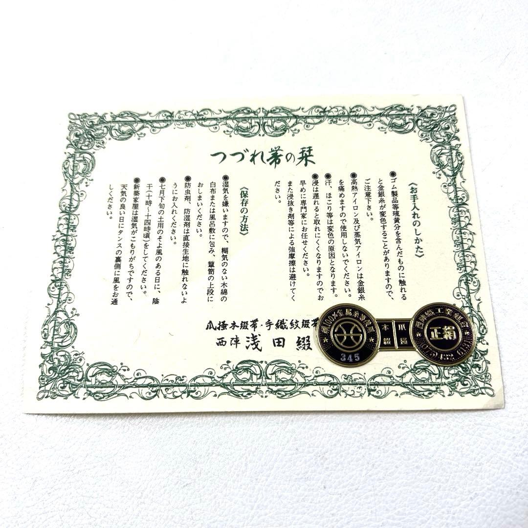 専用帯6121●東京ますいわ屋扱い 西陣 浅田綴謹製 高級正絹 全通名古屋帯七宝