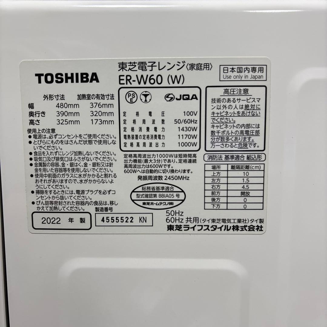 TOSHIBA オーブンレンジ ER-W60(W)　2022年製