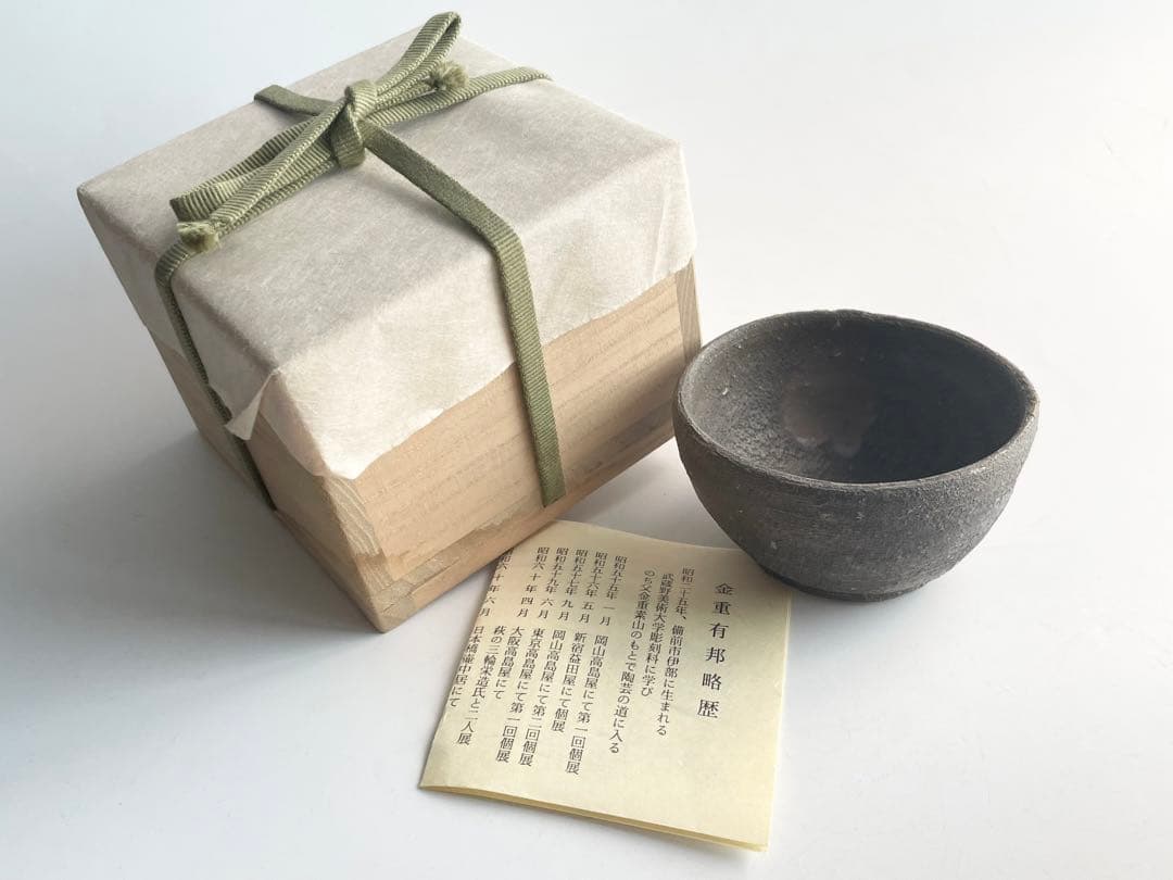 陶芸家　金重有邦　伊部　盃　ぐい呑　酒器　酒盃　金重素山　備前　備前焼