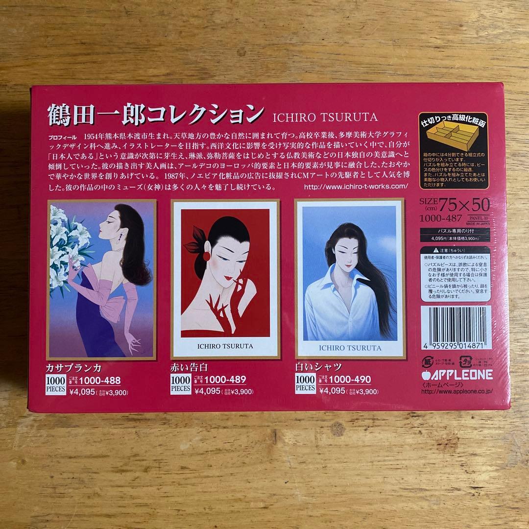 鶴田一郎　パピオン　ジグソーパズル　1000ピース