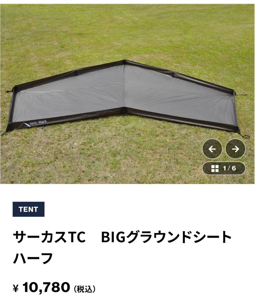 サーカスTC BIG+ ハーフグランドシートインナーテントセット販売　美品