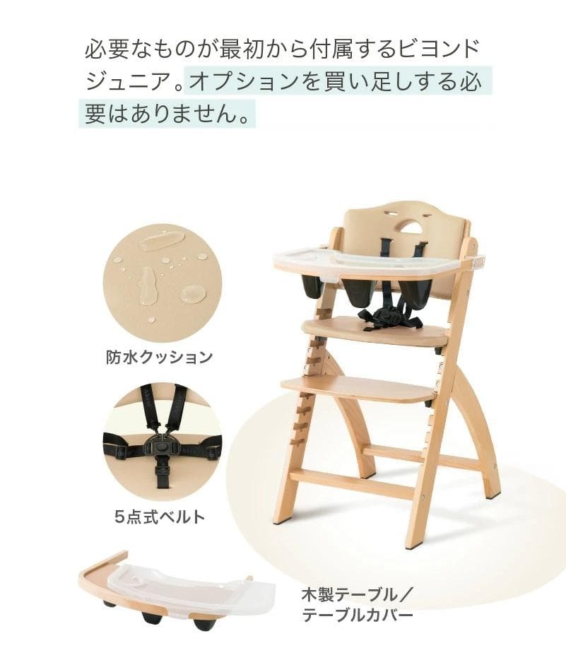 サンプル落ち　ビヨンドジュニアハイチェア　ナチュラル・ベージュ（訳アリ）