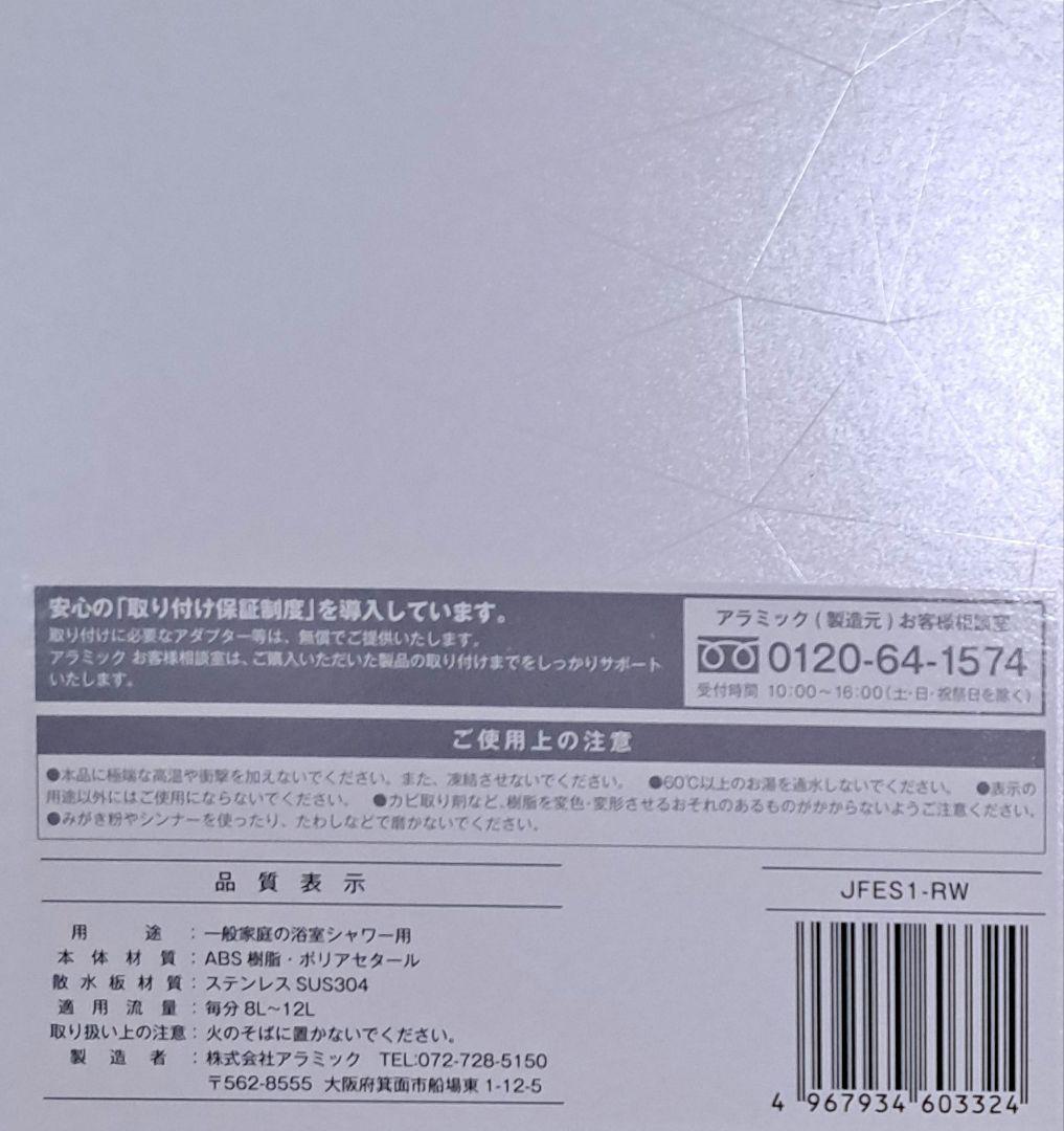 アラミック　ウルトラファインバブルシャワーヘッド　エコスパ　JFES1-RW