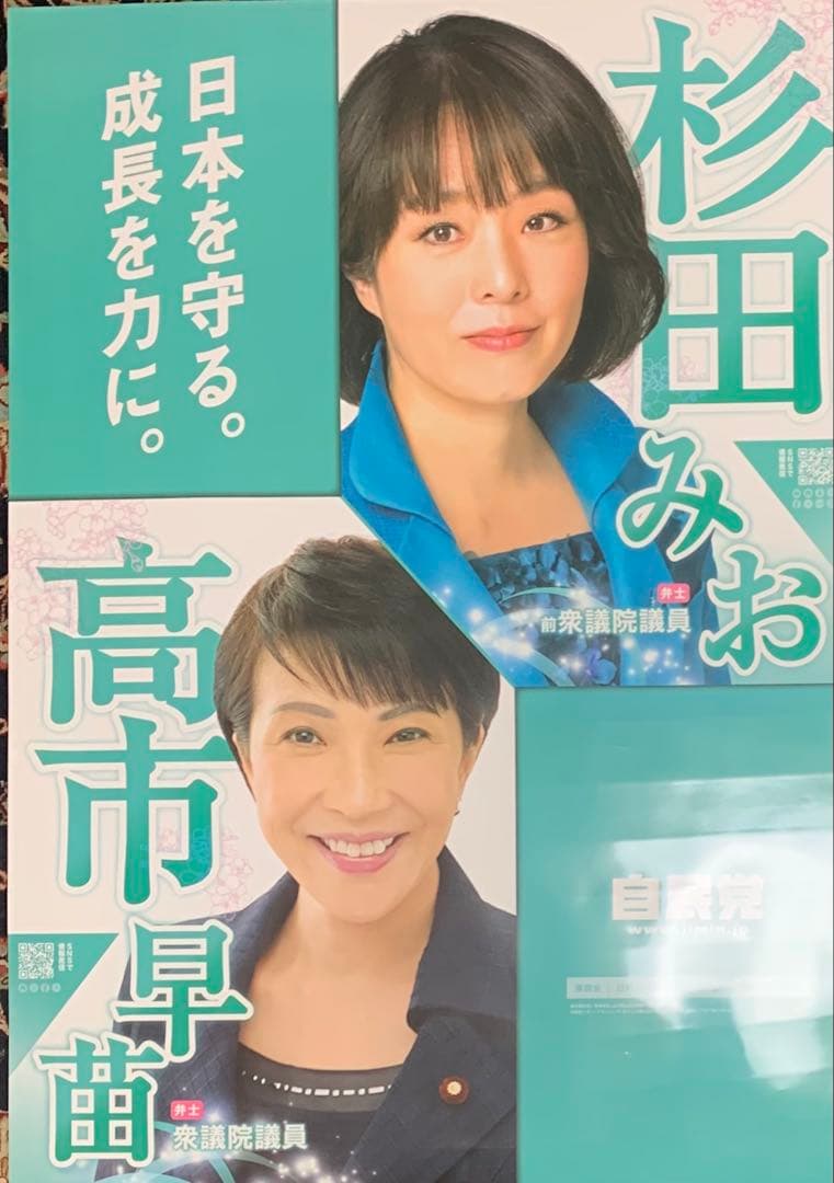 ★高市早苗★自民党★新総裁★杉田水脈★ポスター