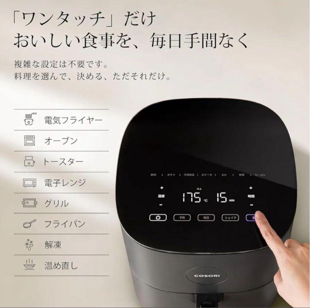 【最終セール】COSORI コソリ ノンフライヤー 4.7L 大容量 新品未使用