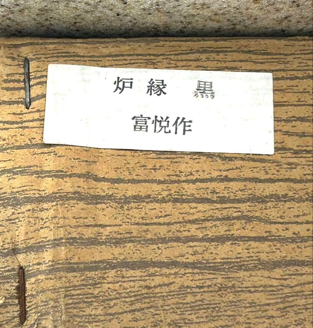 新品　炉縁　お茶道具、茶器、茶道具　炉縁真塗り　本漆　戸塚富悦作