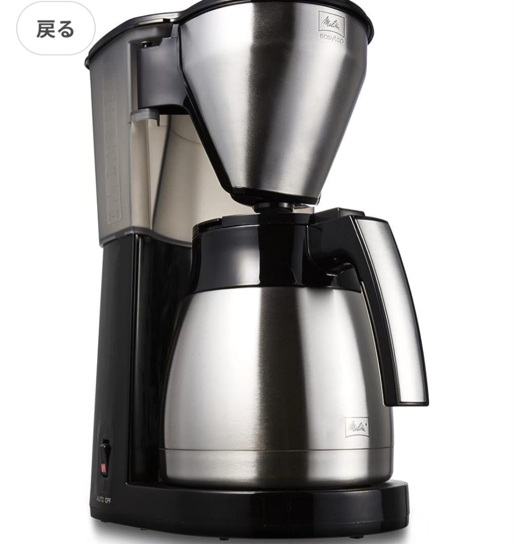 メリタ　コーヒーメーカー イージー トップ サーモ　フィルター付き