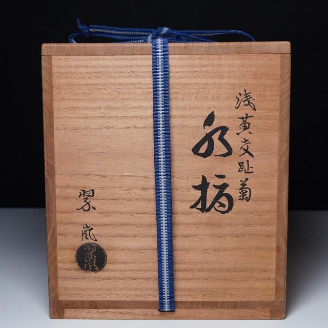 中村翠嵐　浅黄交趾菊水指　共箱　茶道具