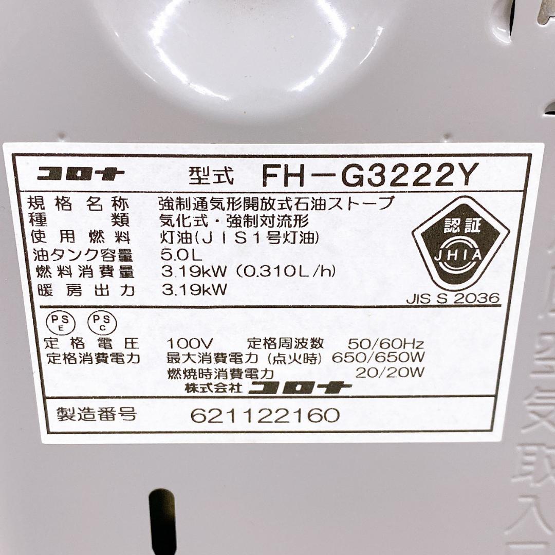 CORONA コロナ 石油ファンヒーター FH-G3222Y 2022年製