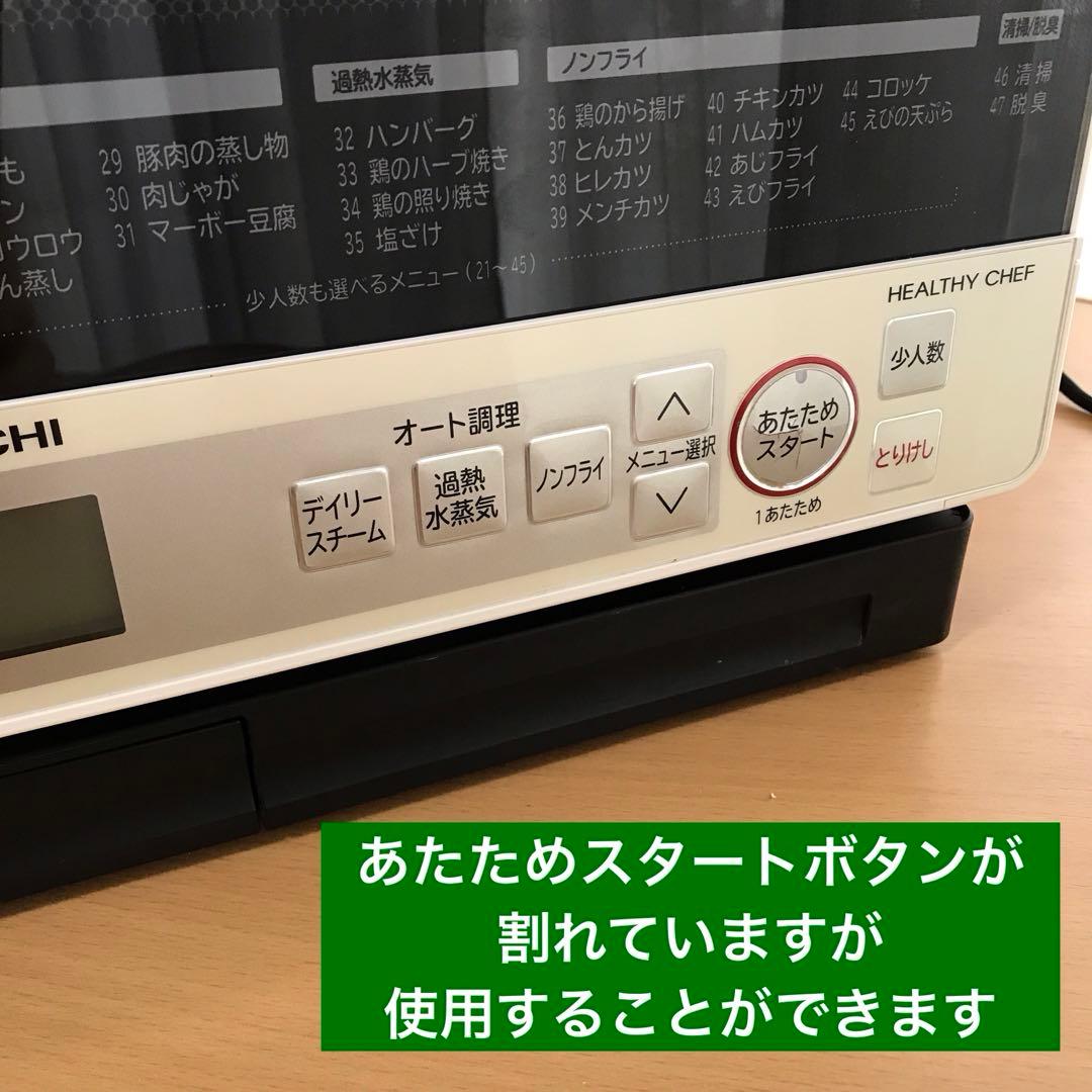 通常動作確認済★日立 オーブンレンジ ヘルシーシェフ MRO-NS8 白 31L