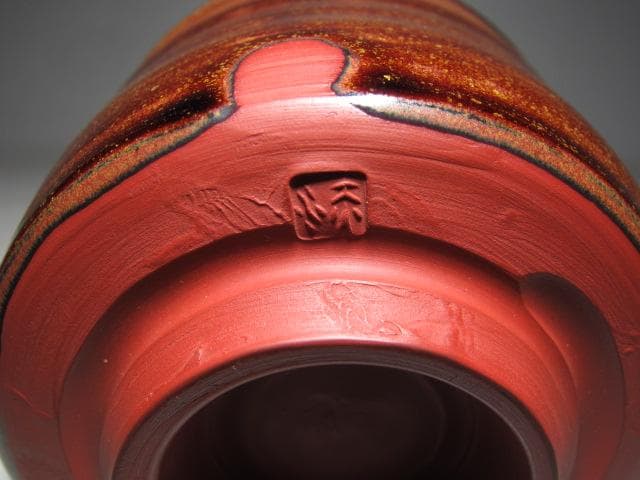 三代 伊藤赤水 無名異焼茶碗 栞付き　　　　　　　　　m865