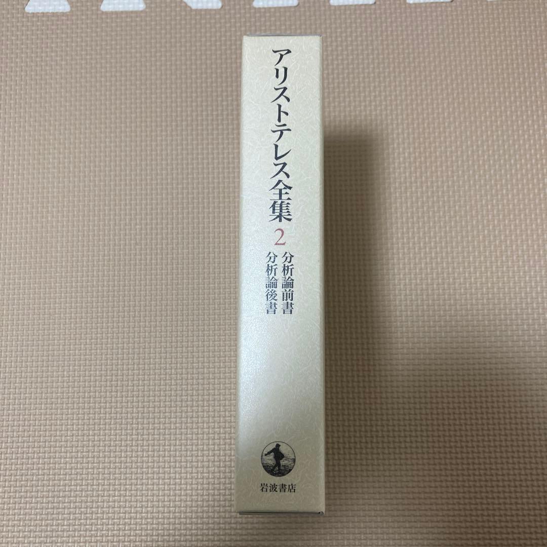 アリストテレス全集 2 分析論前書 分析論後書