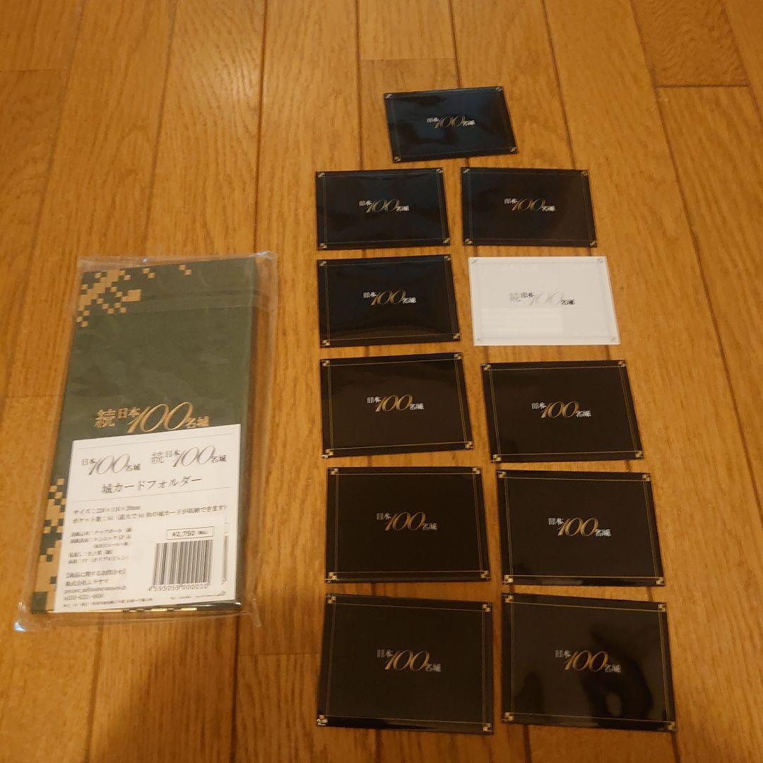 名城カード　ホルダー　&　名城カード　続名城カード　11枚　合計　12個セット