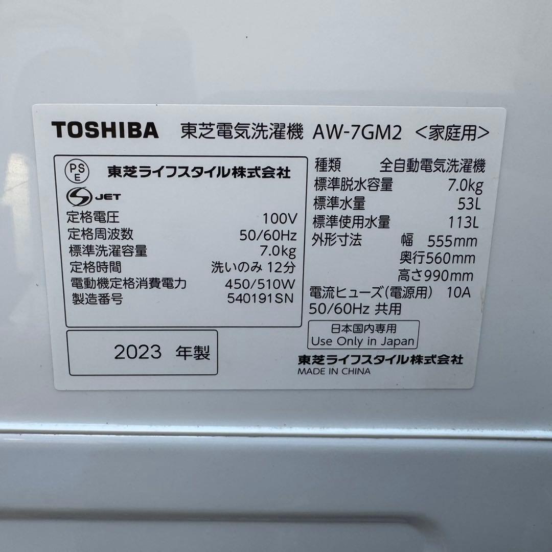 133⭐️2023年製美品★東芝　洗濯機　7KG 大型　大容量　一人暮らし