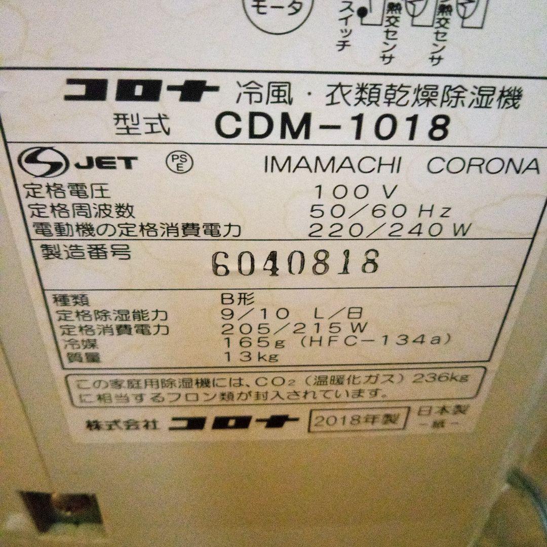 CORONA 除湿機 冷風・送風機能付き