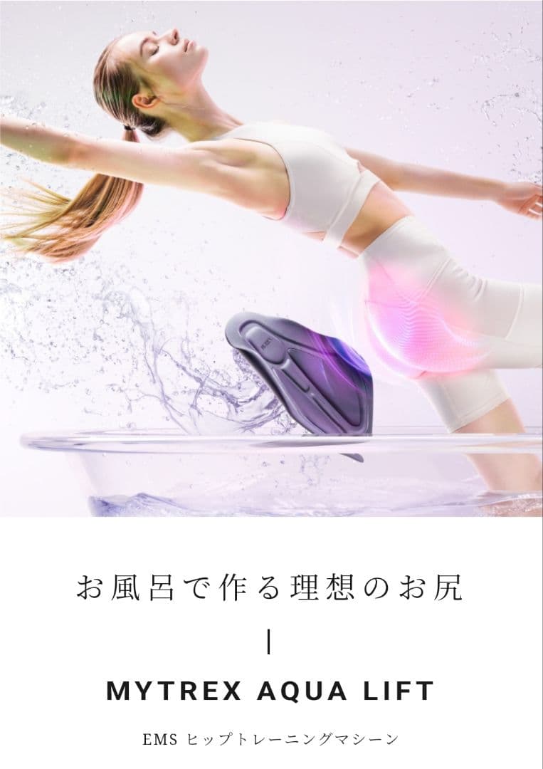 【お風呂でヒップアップ】MYTREX AQUA LIFT アクアリフト