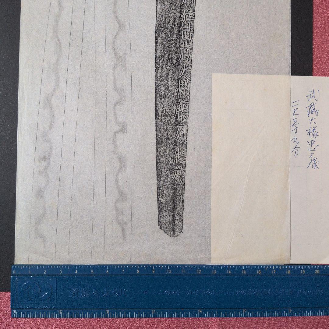 『肥前國住武蔵大掾藤原忠廣』　茎　銘　刃文　刀剣押形　押形　部分押形　拓本　資料