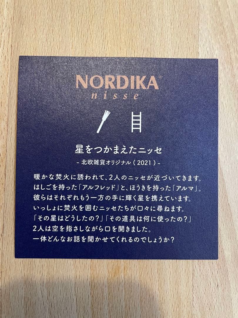 ノルディカニッセ 「星に願いを」北欧雑貨オリジナル2021