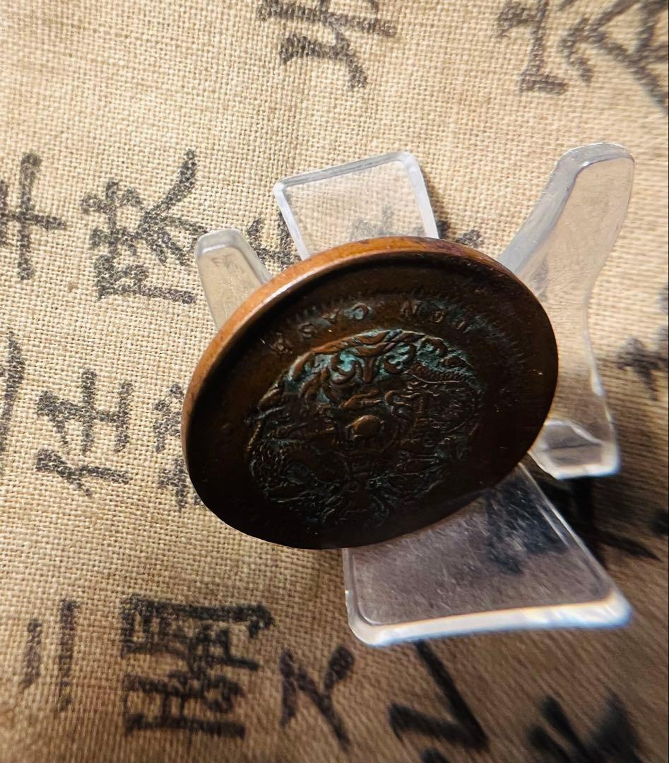 古銭 試打ち銅貨　清国　龍　希少　エラー銅貨