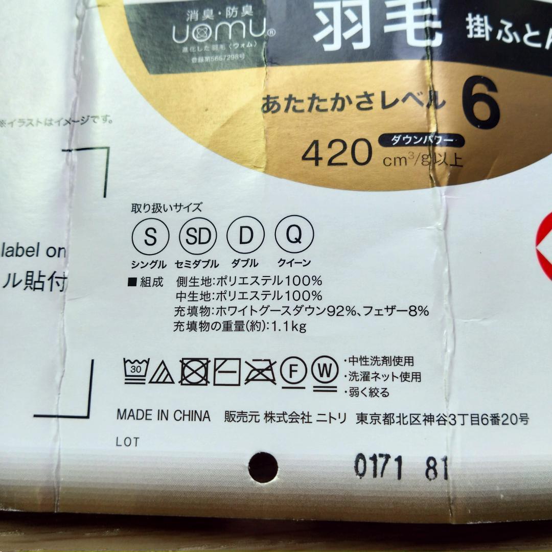 ニトリ　掛け布団　羽毛布団　ダブルサイズ　ホワイト