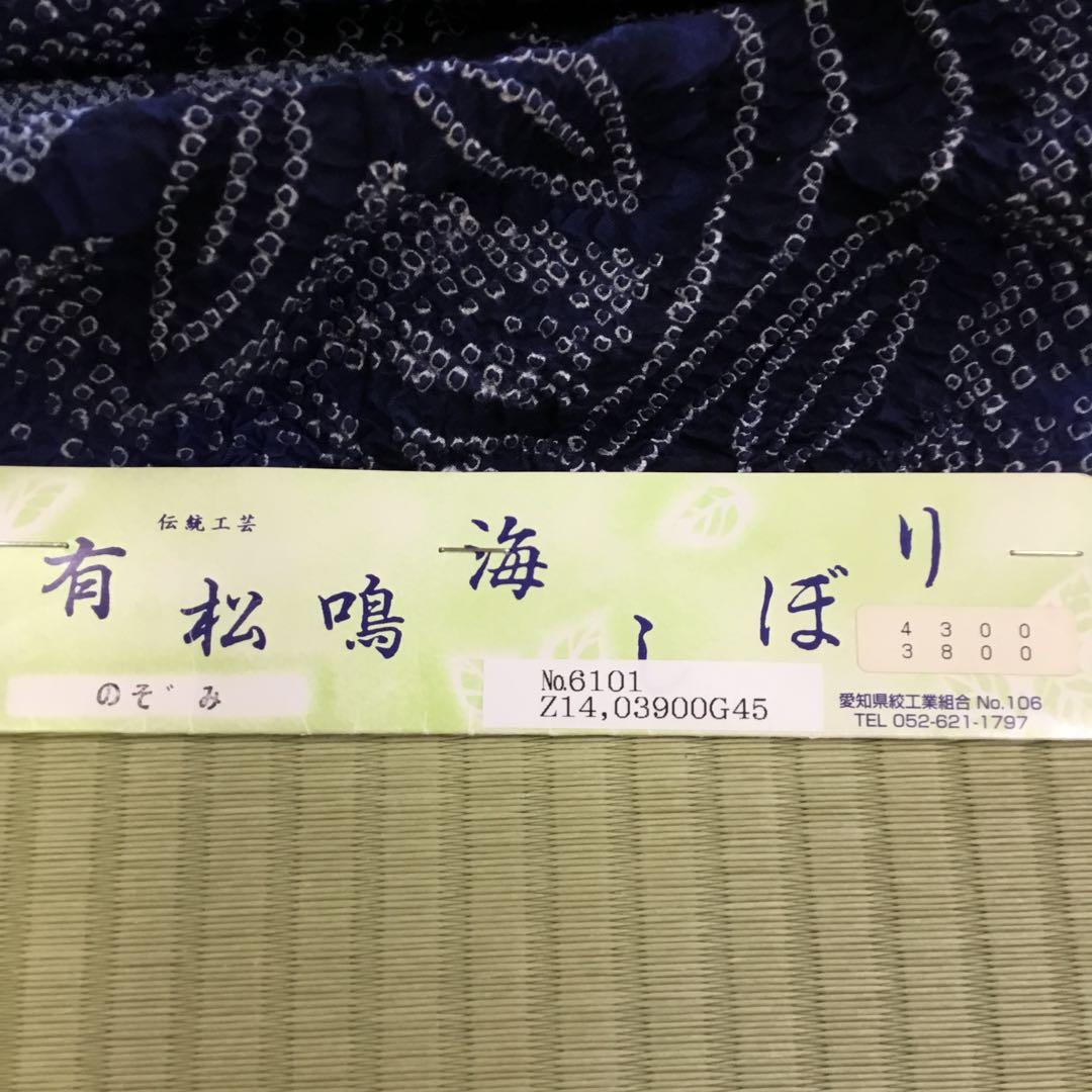 【新品】伝統工芸　有松鳴海絞り 浴衣反物 濃紺 花柄　綿