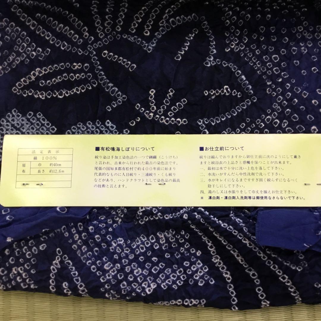 【新品】伝統工芸　有松鳴海絞り 浴衣反物 濃紺 花柄　綿