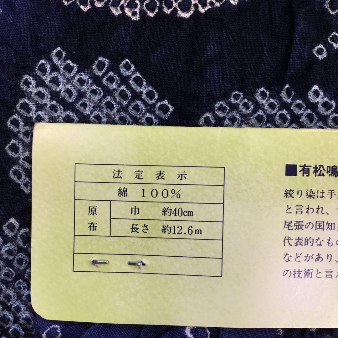 【新品】伝統工芸　有松鳴海絞り 浴衣反物 濃紺 花柄　綿