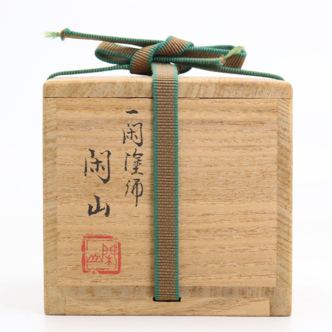 一閑塗師 閑山作 一閑張り平棗 茶道具 共箱　AC990