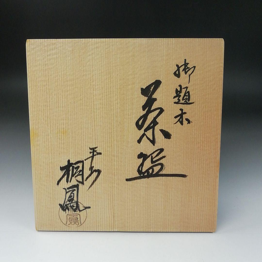 Ｔ３３７　茶碗　『御題　木』『平安　手塚桐鳳』　共箱　抹茶碗　茶道具