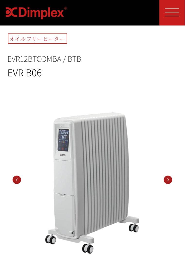 【美品】Dimplex B06 EVORADシリーズ オイルフリーヒーター