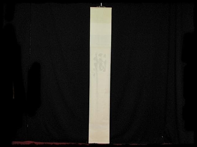 大徳 長谷川 寛州 瀧 一字 紫野 三玄院 臨済宗 禅宗 茶掛 f118