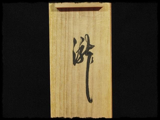 大徳 長谷川 寛州 瀧 一字 紫野 三玄院 臨済宗 禅宗 茶掛 f118