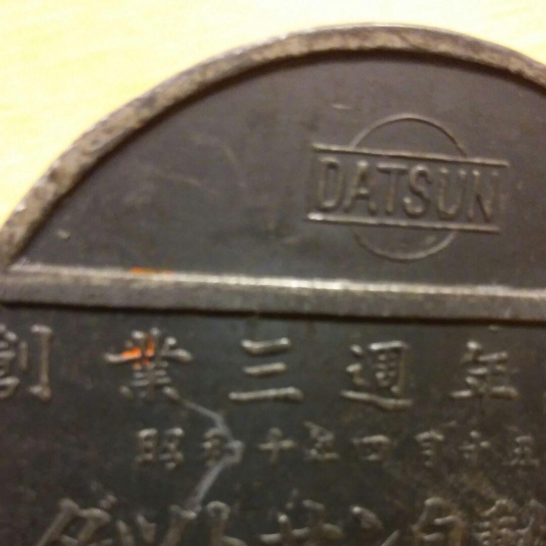 ダットサン　DATSUN  創業三周年記念　文鎮