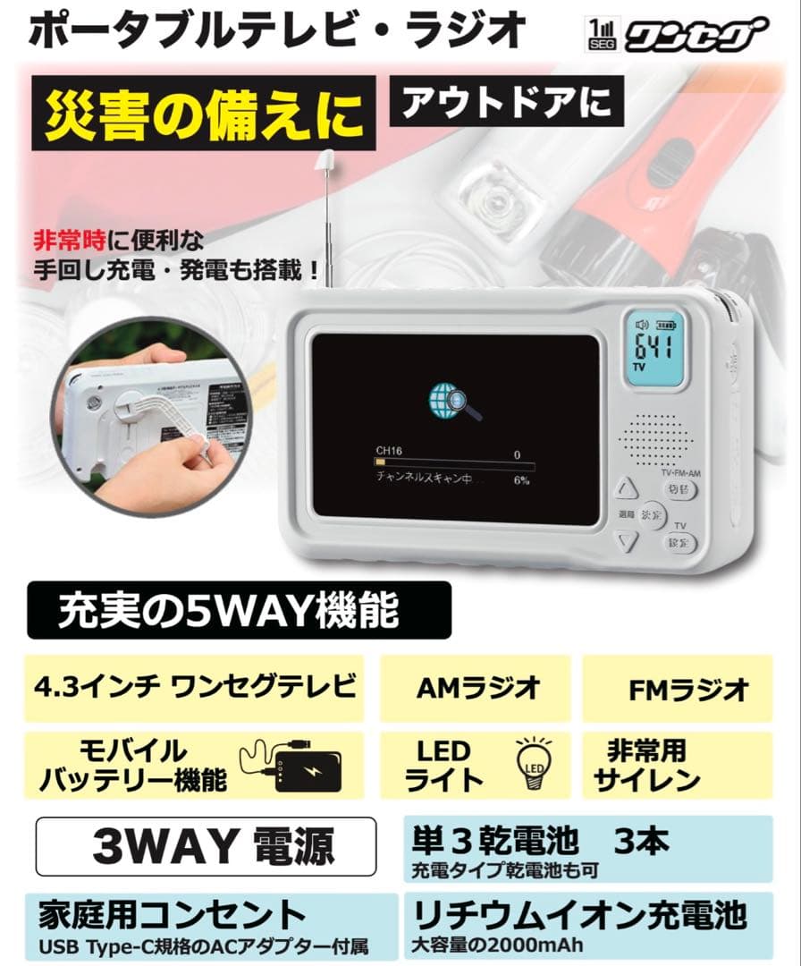 残り1台　多機能防災用　ポータブルテレビ　ラジオ　電源　自家発電　ホワイト